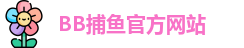 BB捕鱼游戏(中国)官方网站 - BB Fishing Games